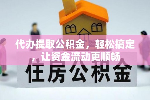 平陆代办提取公积金，轻松搞定，让资金流动更顺畅