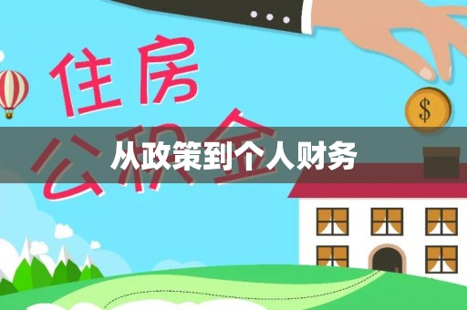 平陆从政策到个人财务