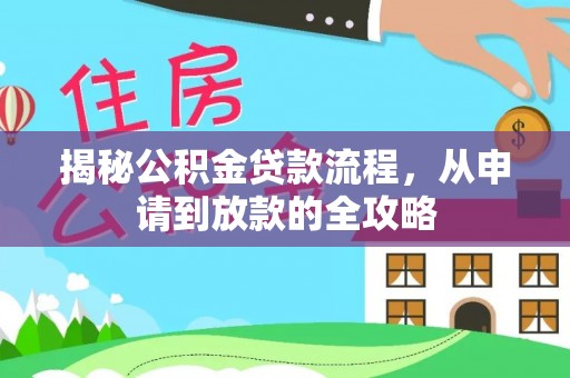 平陆揭秘公积金贷款流程，从申请到放款的全攻略