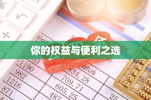平陆你的权益与便利之选