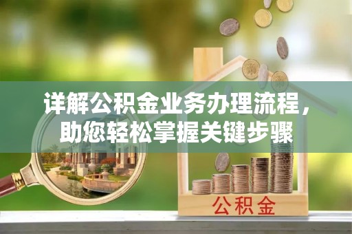 平陆详解公积金业务办理流程，助您轻松掌握关键步骤