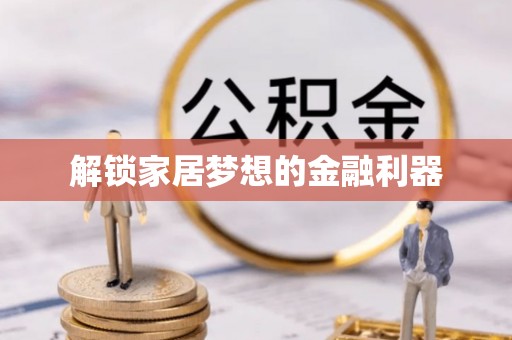 平陆解锁家居梦想的金融利器