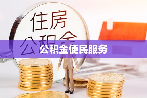 平陆公积金便民服务