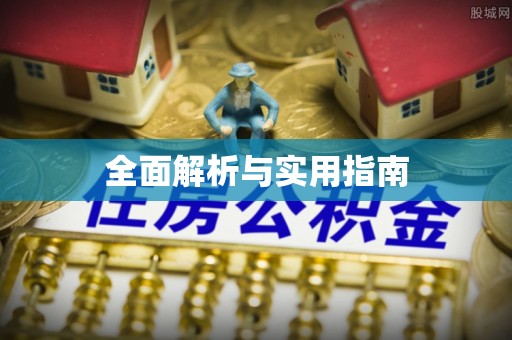 平陆全面解析与实用指南