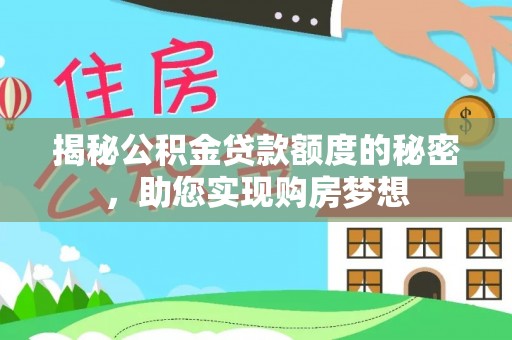 平陆揭秘公积金贷款额度的秘密，助您实现购房梦想