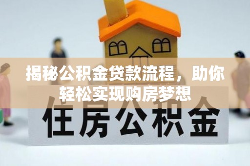 平陆揭秘公积金贷款流程，助你轻松实现购房梦想