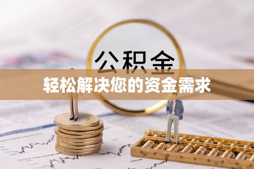 平陆轻松解决您的资金需求