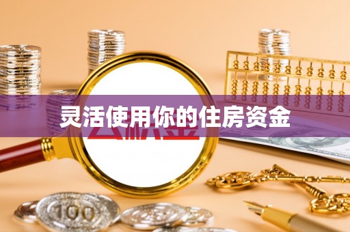 平陆灵活使用你的住房资金