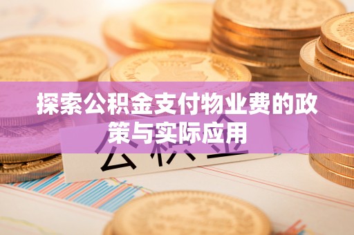 平陆探索公积金支付物业费的政策与实际应用