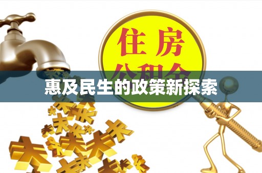 平陆惠及民生的政策新探索