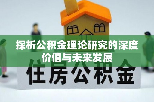 平陆探析公积金理论研究的深度价值与未来发展