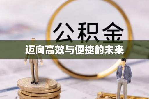 平陆迈向高效与便捷的未来