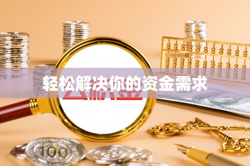 平陆轻松解决你的资金需求