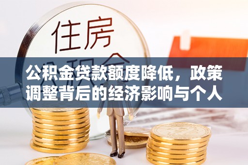 平陆公积金贷款额度降低，政策调整背后的经济影响与个人应对策略
