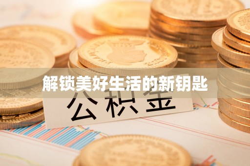 平陆解锁美好生活的新钥匙