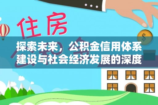 平陆探索未来，公积金信用体系建设与社会经济发展的深度融合