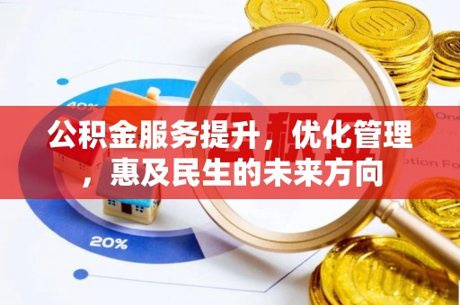 平陆公积金服务提升，优化管理，惠及民生的未来方向