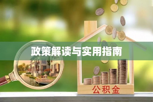 平陆政策解读与实用指南