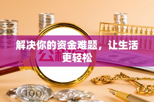 平陆解决你的资金难题，让生活更轻松