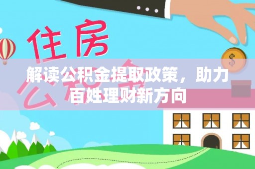 平陆解读公积金提取政策，助力百姓理财新方向