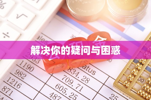 平陆解决你的疑问与困惑