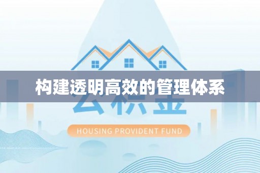 平陆构建透明高效的管理体系