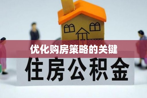 平陆优化购房策略的关键