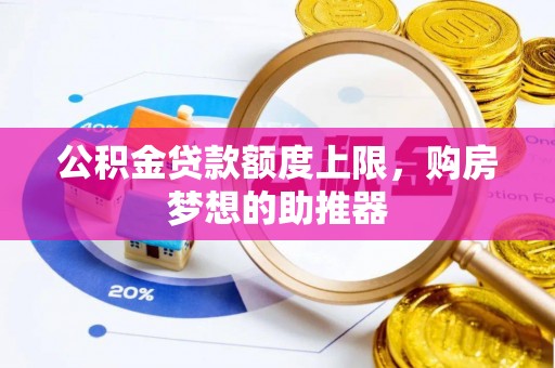 平陆公积金贷款额度上限，购房梦想的助推器