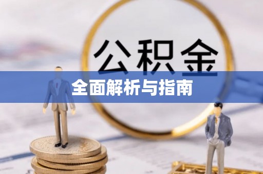 平陆全面解析与指南