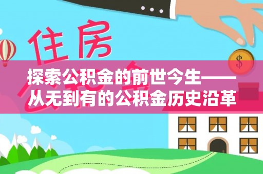 平陆探索公积金的前世今生——从无到有的公积金历史沿革