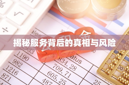 平陆揭秘服务背后的真相与风险