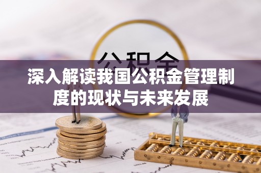 平陆深入解读我国公积金管理制度的现状与未来发展