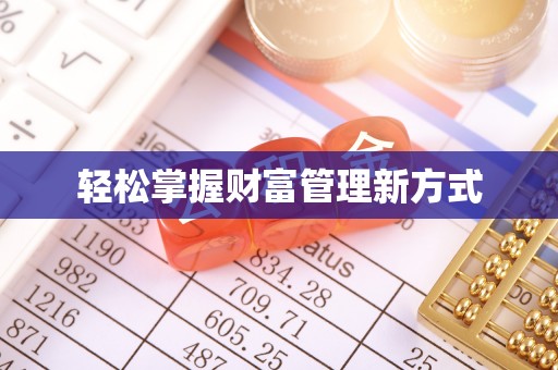 平陆轻松掌握财富管理新方式
