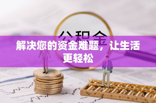 平陆解决您的资金难题，让生活更轻松