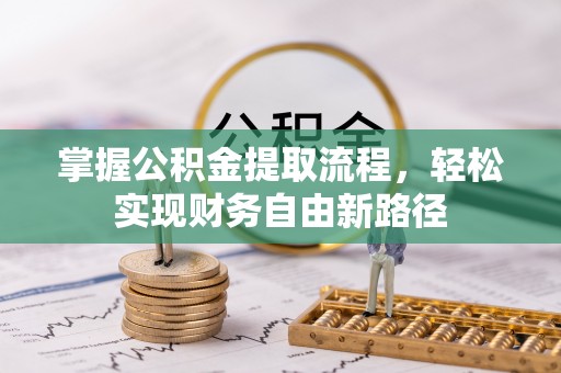 平陆掌握公积金提取流程，轻松实现财务自由新路径