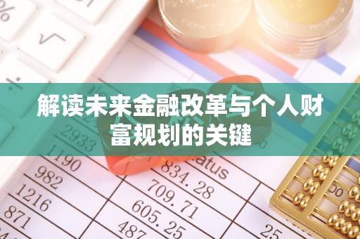 平陆解读未来金融改革与个人财富规划的关键