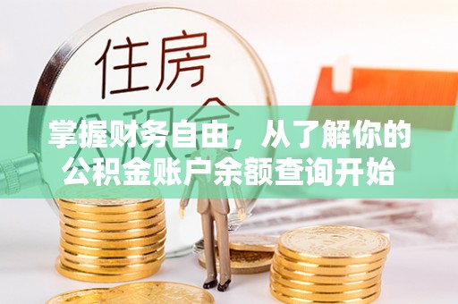 平陆掌握财务自由，从了解你的公积金账户余额查询开始