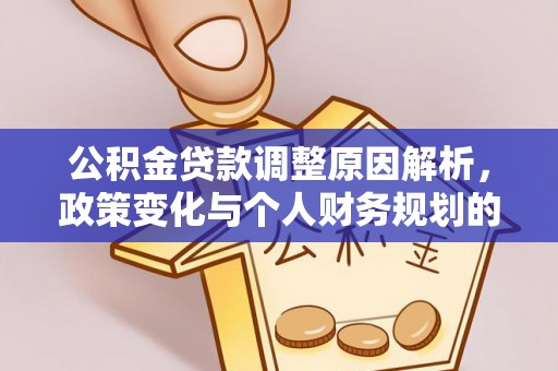 平陆公积金贷款调整原因解析，政策变化与个人财务规划的影响