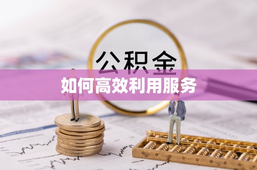 平陆如何高效利用服务