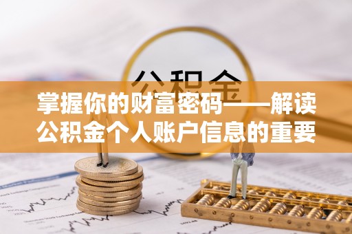 平陆掌握你的财富密码——解读公积金个人账户信息的重要性