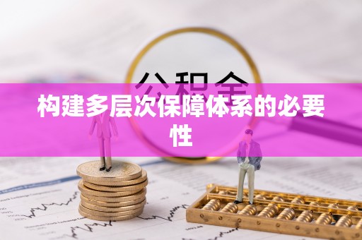 平陆构建多层次保障体系的必要性