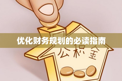 平陆优化财务规划的必读指南