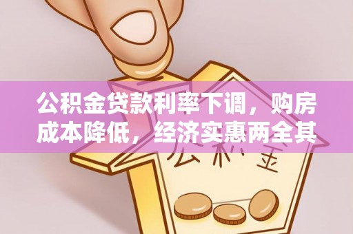 平陆公积金贷款利率下调，购房成本降低，经济实惠两全其美