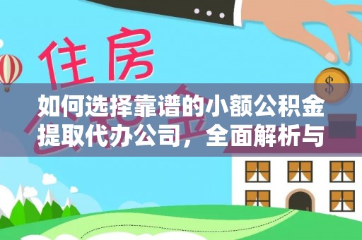 平陆如何选择靠谱的小额公积金提取代办公司，全面解析与实用指南