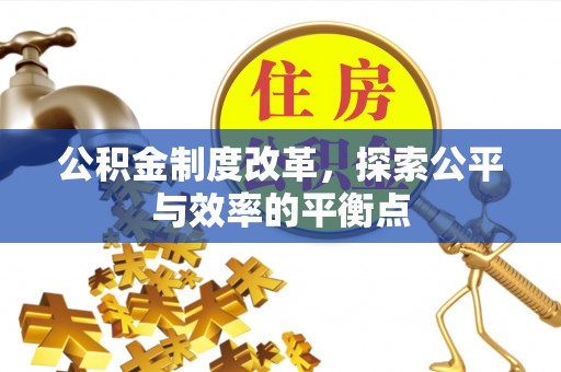 平陆公积金制度改革，探索公平与效率的平衡点