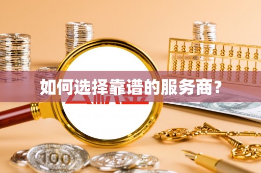 平陆如何选择靠谱的服务商？