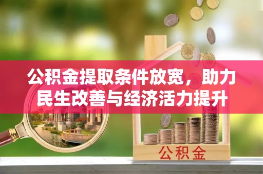 平陆公积金提取条件放宽，助力民生改善与经济活力提升