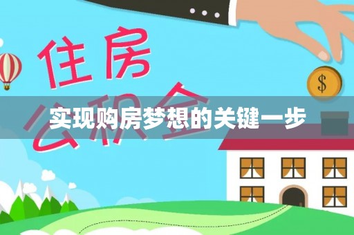 平陆实现购房梦想的关键一步