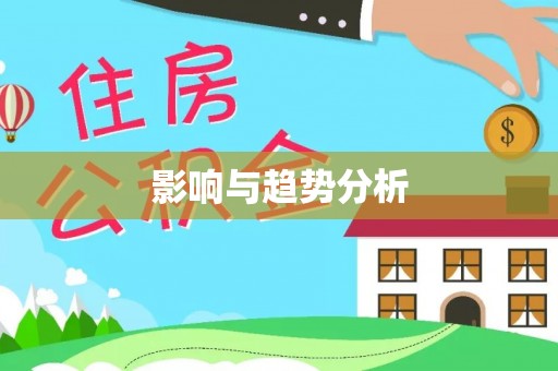 平陆影响与趋势分析