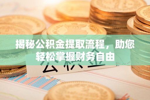 平陆揭秘公积金提取流程，助您轻松掌握财务自由